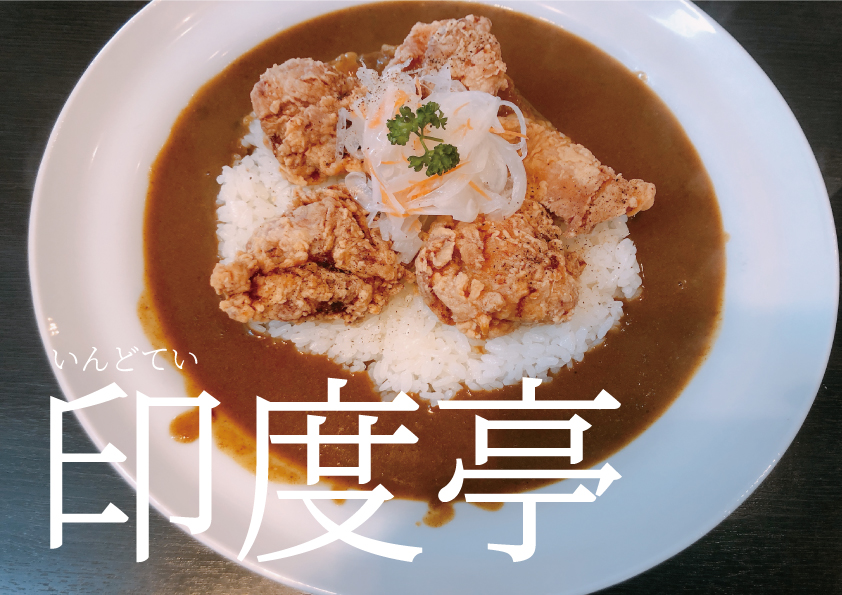 熊本 ランチ 熊本ランチ カレー カレーランチ 熊本市西区 熊本カレー 印度亭 熊本グルメ ハッピーグルメ Happygourmet Happy Gourmet